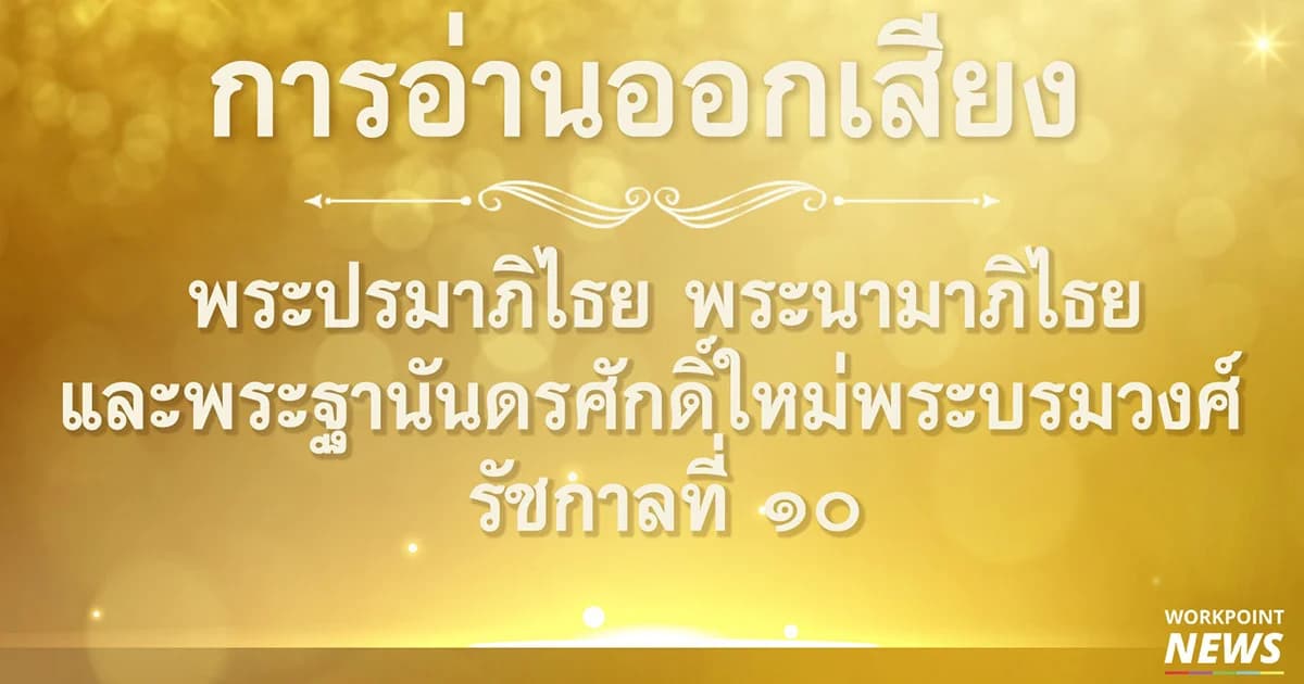 การอ่านออกเสียง พระปรมาภิไธย พระนามาภิไธย และพระนามพระบรมวงศ์ รัชกาลที่ ๑๐