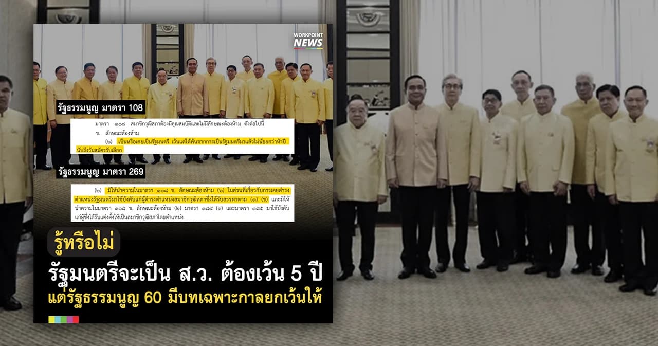 บทเฉพาะกาลรัฐธรรมนูญ 60 อดีตรัฐมนตรีไม่ต้องเว้นจากตำแหน่งถึง 5 ปี ก็เป็น ส.ว. ได้