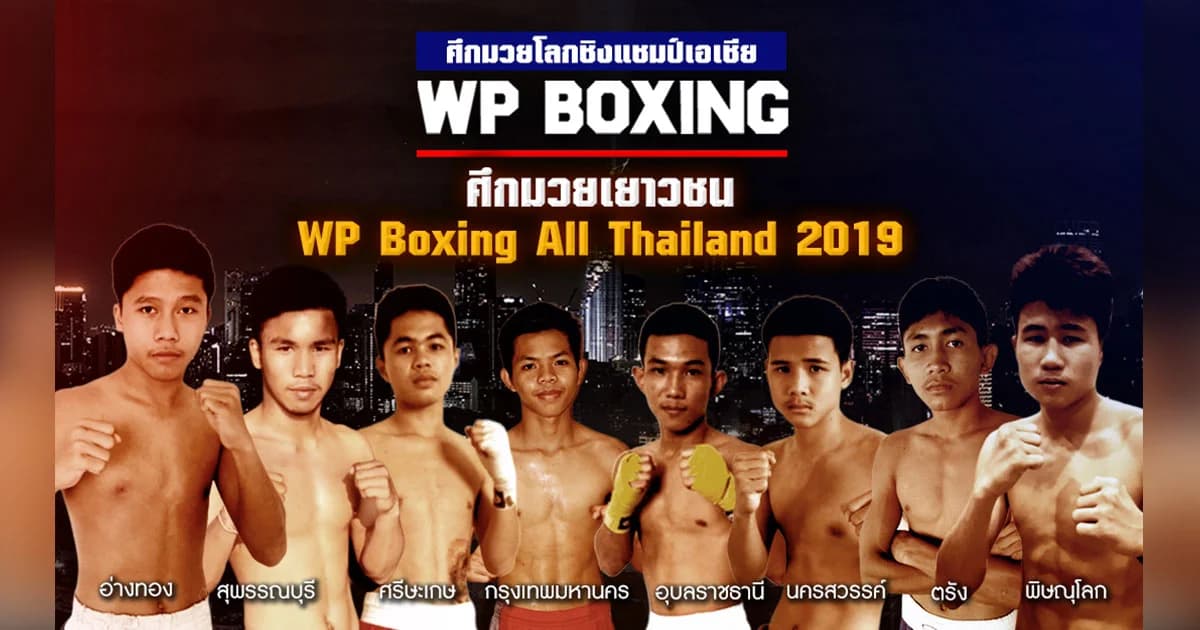 WP Boxing ลุยต่อ เปิดตัวมวยรอบเยาวชน WP Boxing All Thailand 2019 ร่วมวง ‘นวพล – ซอนนี่ บอย จาโร’