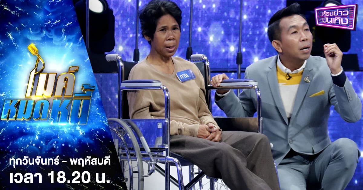 ไมค์หมดหนี้ | “ป้ากาน” หญิงนักสู้อาภัพรัก ป่วยมะเร็งระยะสุดท้าย ขอใช้เวทีหวังตายตาหลับ