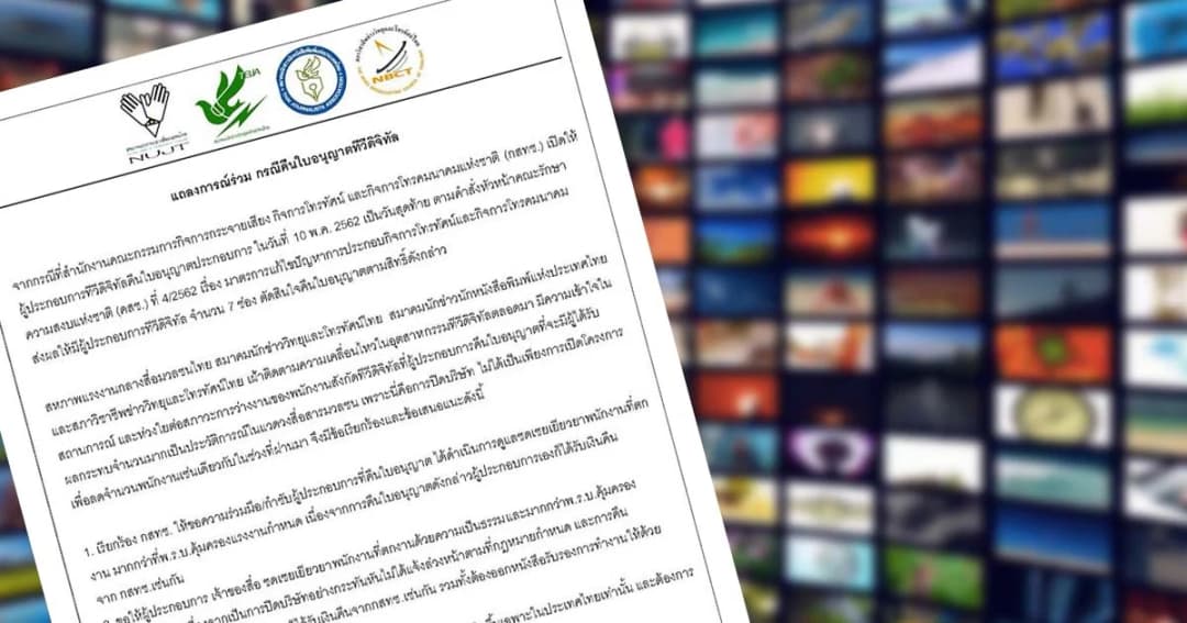 4 องค์กรสื่อแถลงการณ์จี้กสทช. กำชับคืนช่องทีวีดิจิทัล เยียวยามากกว่ากม.แรงงาน