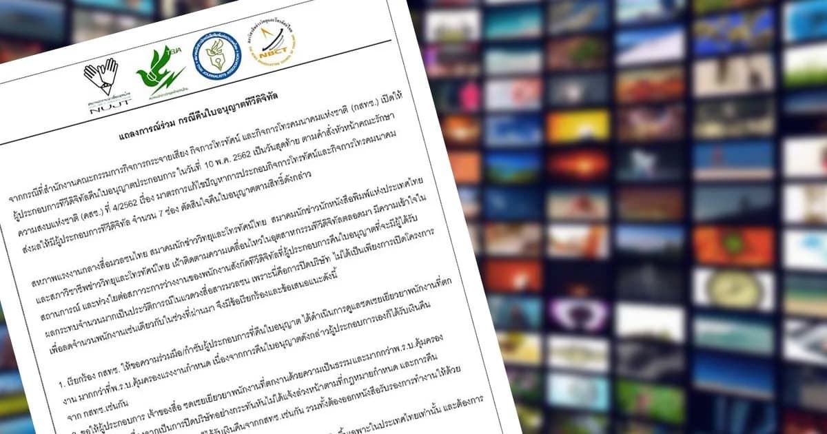 4 องค์กรสื่อแถลงการณ์จี้กสทช. กำชับคืนช่องทีวีดิจิทัล เยียวยามากกว่ากม.แรงงาน