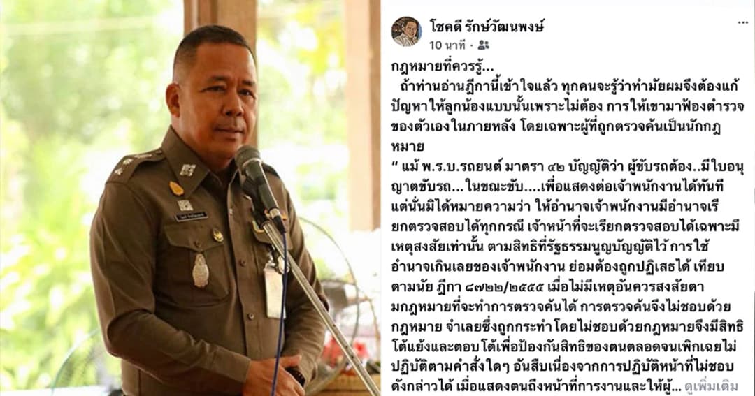 ผกก.โชคโพสต์ชี้แจงเหตุผล อ้างปกป้องลูกน้องเกรงถูกฟ้องร้องภายหลัง