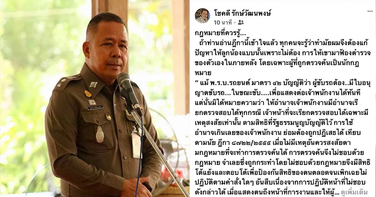 ผกก.โชคโพสต์ชี้แจงเหตุผล อ้างปกป้องลูกน้องเกรงถูกฟ้องร้องภายหลัง