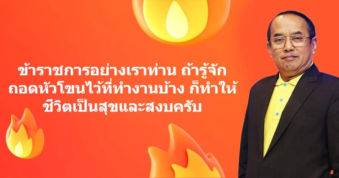 ดราม่า ‘ผมเพื่อนโชค’ อ.ปรเมศวร์ ระบุ ถ้ารู้จักถอดหัวโขนบ้างก็ทำให้ชีวิตเป็นสุข