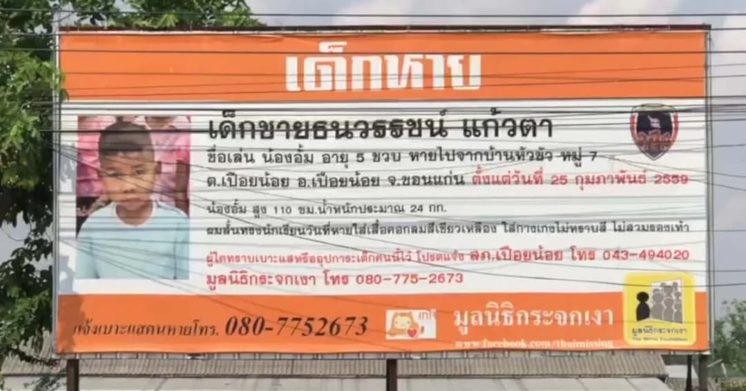 คาดร่าง ด.ช. 5 ขวบถูกฝังจมในหนองน้ำกว่า 3 ปี