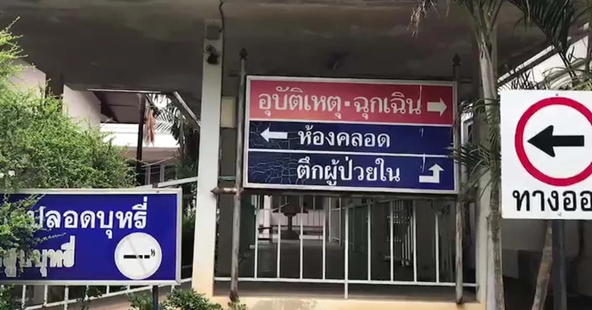 รพ.รับผิดลืมผ้าก๊อซไว้ในช่องคลอดแม่วัย 16 ปี จนอักเสบ