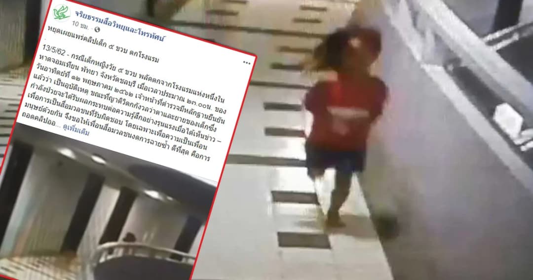 จี้สำนึกสื่อ! หยุดเผยแพร่คลิปเด็ก 5 ขวบพลัดตกตึกโรงแรม