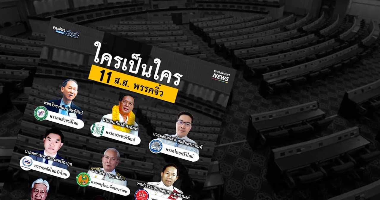 ใครเป็นใคร เปิดหน้า 11 ส.ส. พรรคจิ๋ว