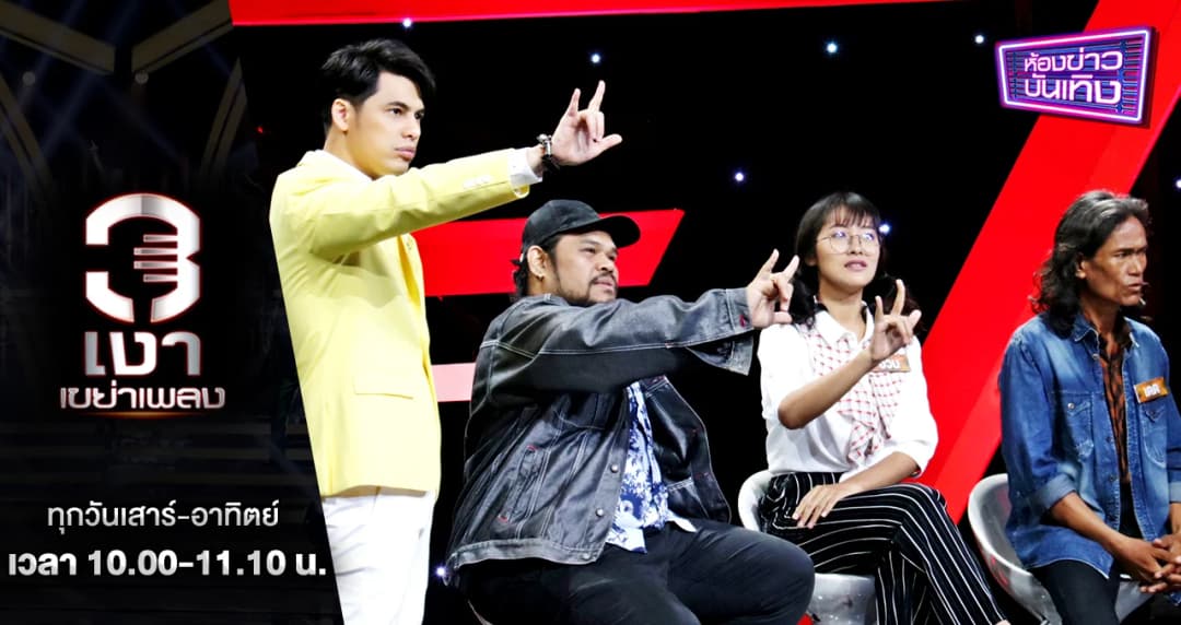 สามเงาเขย่าเพลง | “ทีมดิสโก้บ้านนา” นักร้องจากทางบ้าน พร้อมเผชิญหน้ากับเงาปริศนาแบบสู้ไม่ถอย