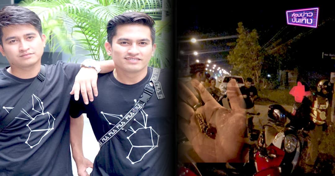 “พงศ์-พันธ์ ไมค์ทองคำ” สวมบทฮีโร่ ช่วยจับโจร