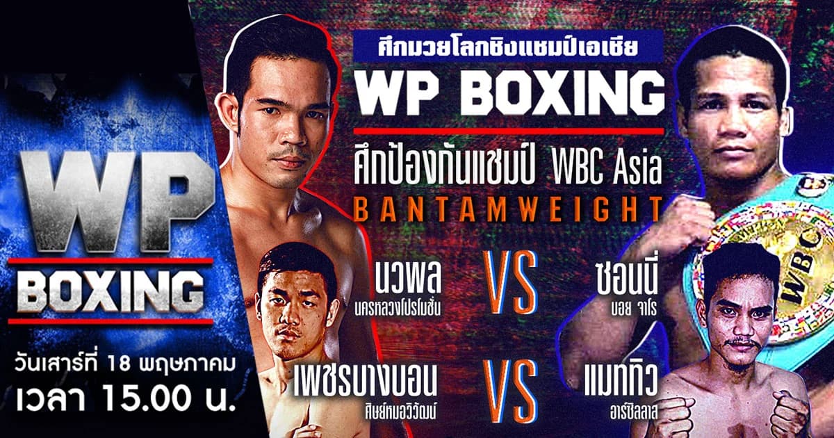 WP BOXING | จับตาดูคู่เอก! ศึกตัดสินอนาคตอดีตผู้ท้าชิงแชมป์โลก ปะทะ อดีตแชมป์โลกผู้พิชิตพงษ์ศักดิ์เล็ก