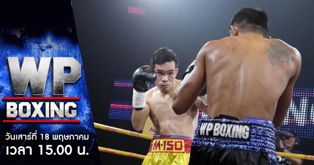 WP Boxing | นวพล นครหลวงโปรโมชั่น สุดมั่น ! พร้อมปราบอดีตแชมป์โลก
