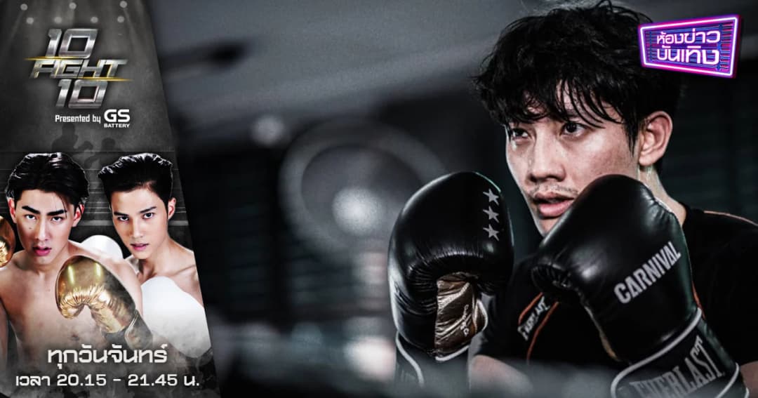 10 Fight 10 | “เป้” พร้อมลุย “บีม” พี่น้องนอกสังเวียน แต่ถึงเวลา “ชกจริง”