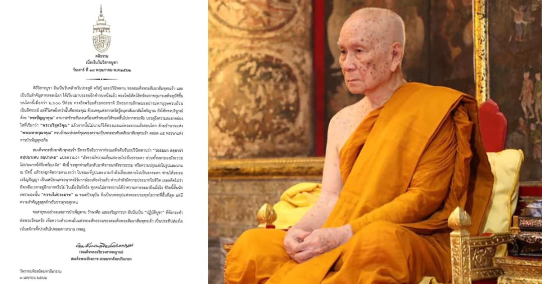 สมเด็จพระสังฆราช ประทานคติธรรมวันวิสาขบูชา ชีวิตนี้สั้นนัก แนะชาวพุทธไม่ประมาท