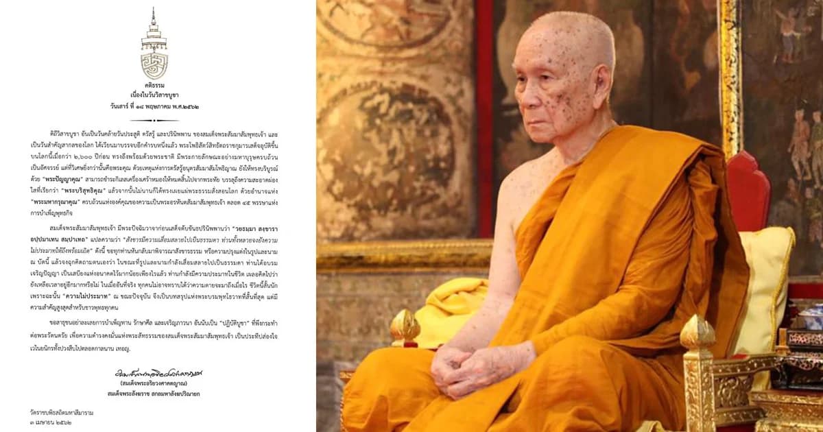 สมเด็จพระสังฆราช ประทานคติธรรมวันวิสาขบูชา ชีวิตนี้สั้นนัก แนะชาวพุทธไม่ประมาท