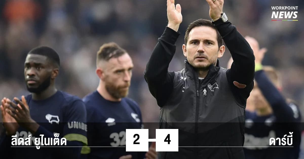 ฟุตบอล | เด็กเก่าเชลซี ชิงกันเอง… “ดาร์บี้” พลิกอัด “ลีดส์” 4-2 ชิงตั๋วใบสุดท้ายพรีเมียร์ลีก