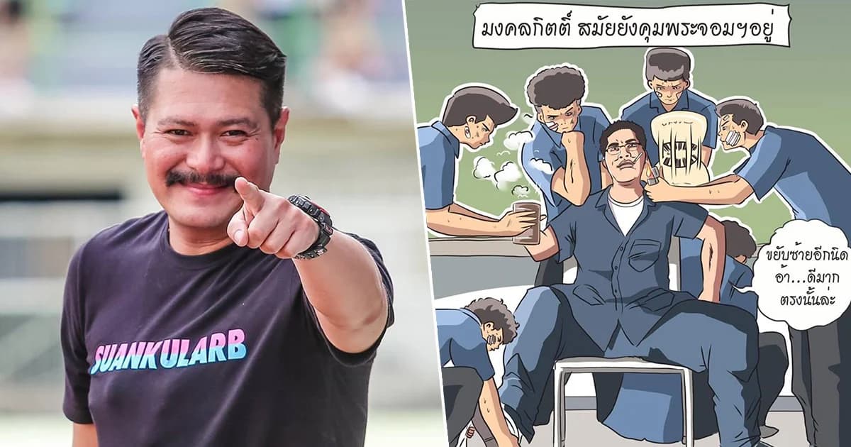 ระอุ! “วัน อยู่บำรุง” ถาม “อยากฝากอะไรถึงไอ้แว่น” ฝั่ง “มงคลกิตติ์” โพสต์คิดถึงวัยนักเลง