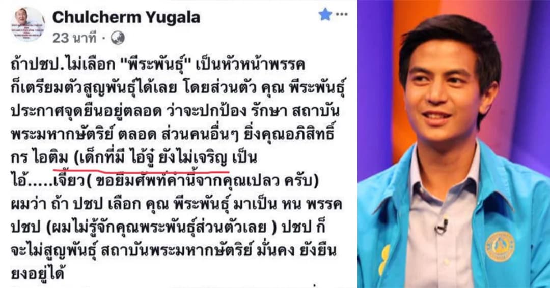 #27ก็เจริญแล้วนะ ! ไอติม ทวีต หลังถูก ม.จ.จุลเจิม พาดพิง