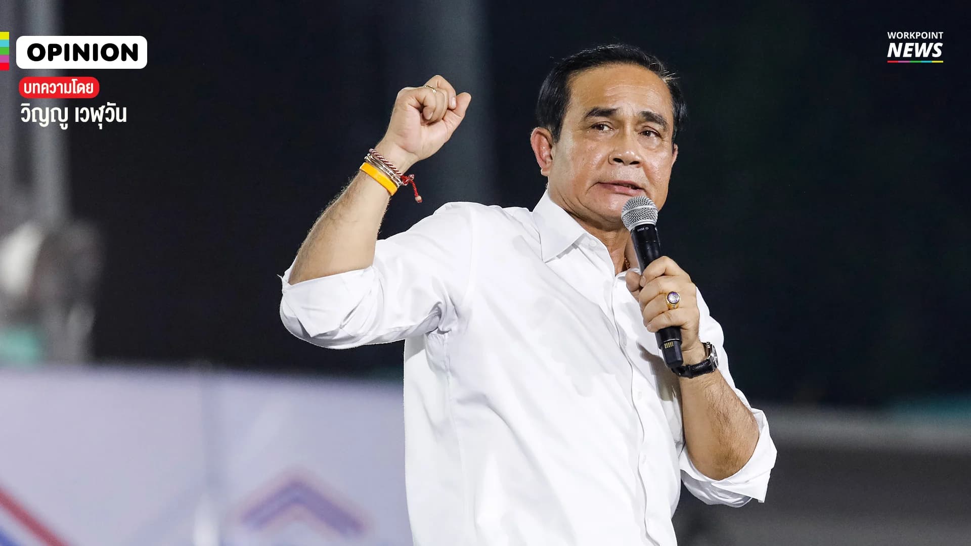 Opinion | สถานการณ์ตอนนี้ “พล.อ.ประยุทธ์” เหมาะสมที่สุดกับตำแหน่งนายกฯ