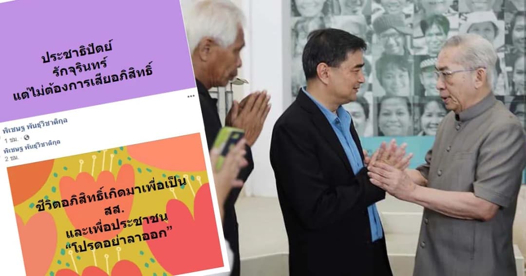 “อดีตส.ส. อาวุโสประชาธิปัตย์” วอน “อภิสิทธิ์” อย่าตัดสินใจลาออก