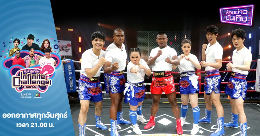 Infinite Challenge Thailand | เล่นใหญ่ ดึง “บัวขาว บัญชาเมฆ” มาชกจริง เจ็บจริง กับแก๊งซุปตาร์ทั้ง 6