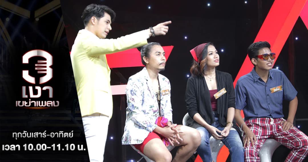 สามเงาเขย่าเพลง | นักร้องจากทางบ้านทีมใหม่ “ทีมสามสลึง” พร้อมโชว์น้ำเสียงทรงพลัง