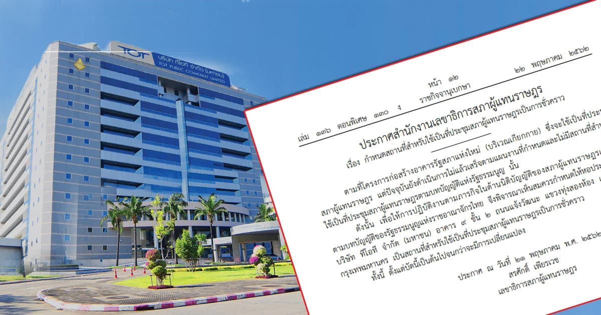 ราชกิจจาฯ ประกาศใช้หอประชุมทีโอทีเป็นสถานที่ประชุมรัฐสภาชั่วคราว