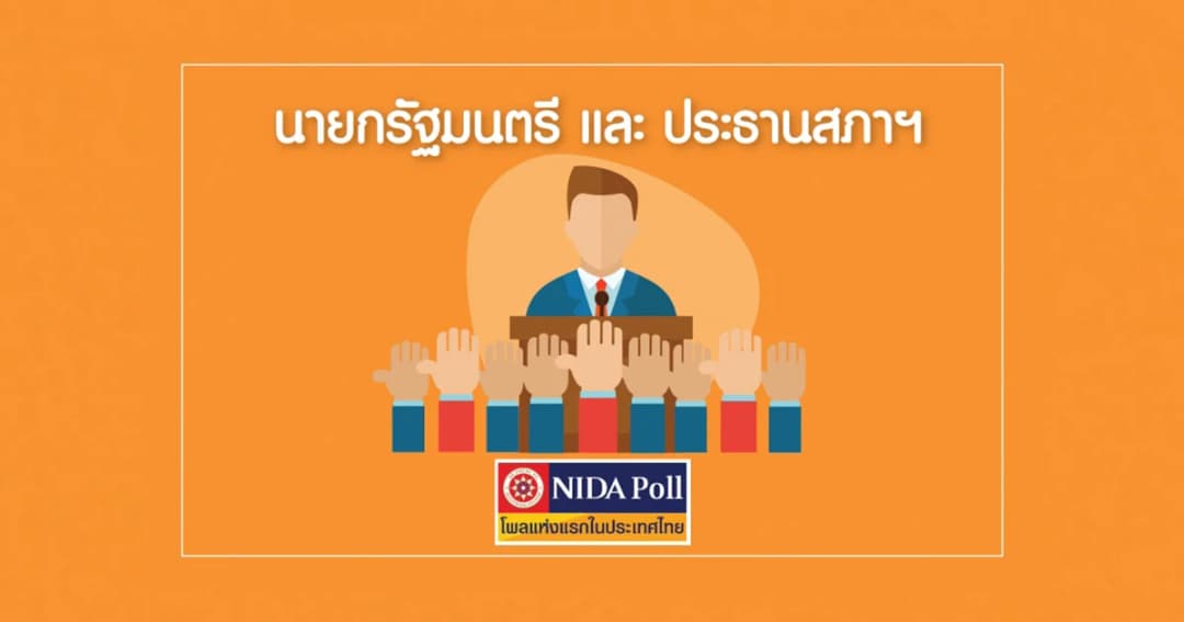 นิด้าโพล เผย ปชช. สนับสนุน ส.ส.เลือกมา พล.อ.ประยุทธ์ เป็นนายกรัฐมนตรี