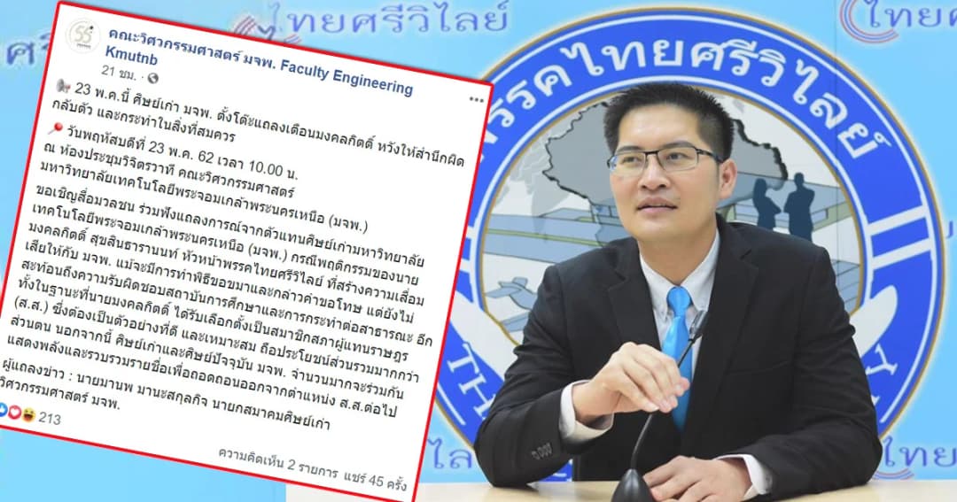 ศิษย์เก่า-ศิษย์ปัจจุบัน แถลงประณามการกระทำ ‘มงคลกิตติ์’ พร้อมรวมพลังล่ารายชื่อถอดถอนพ้นตำแหน่ง ส.ส.