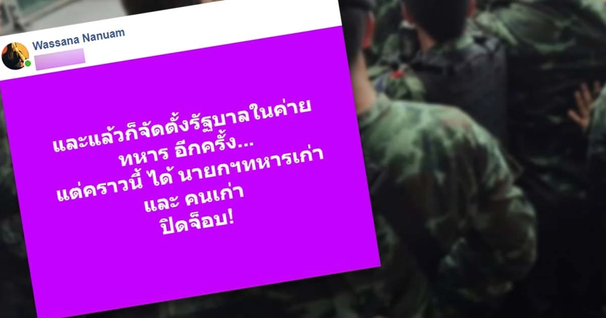 ปิดจ็อบ! นักข่าวสายทหาร โพสต์ “จัดตั้งรัฐบาลในค่ายทหาร-ได้นายกฯทหารเก่า”