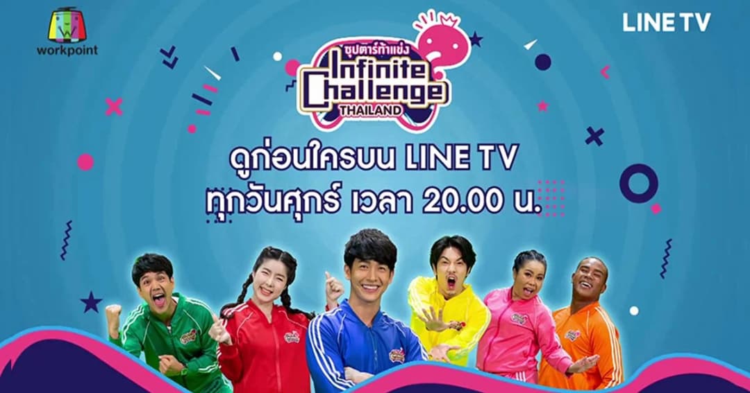 LINE TV ขยายฐานผู้ชมดึงInfinite Challenge Thailand (ซุปตาร์ท้าแข่ง)จากออนไลน์ลงทีวี
