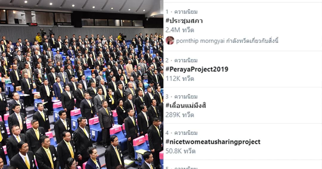 ประชาชนแห่ติดตามการ “ประชุมสภาฯ” ติดเทรนด์โลก