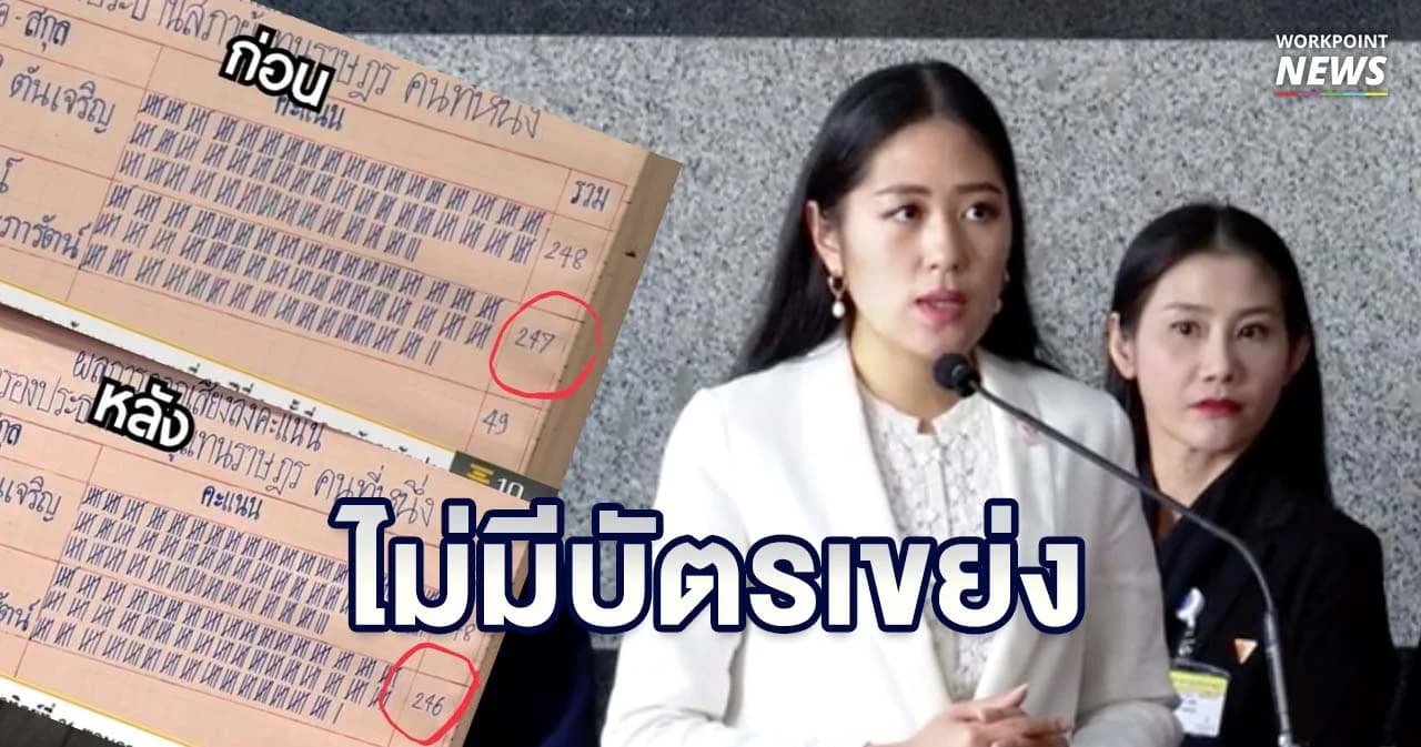 “ช่อ-พรรณิการ์” แถลง เยาวลักษณ์ คะแนนเกินเพราะขานชื่อซ้ำ