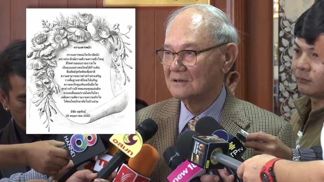 มีชัย ฤชุพันธุ์ แต่งกลอน “กราบเคารพป๋า” รำลึกถึง พล.อ.เปรม ติณสูลานนท์