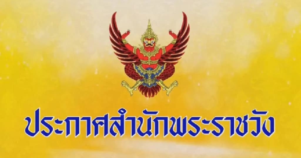 พระบาทสมเด็จพระเจ้าอยู่หัว พระราชทานโกศกุดั่นน้อย “พล.อ.เปรม ติณสูลานนท์”