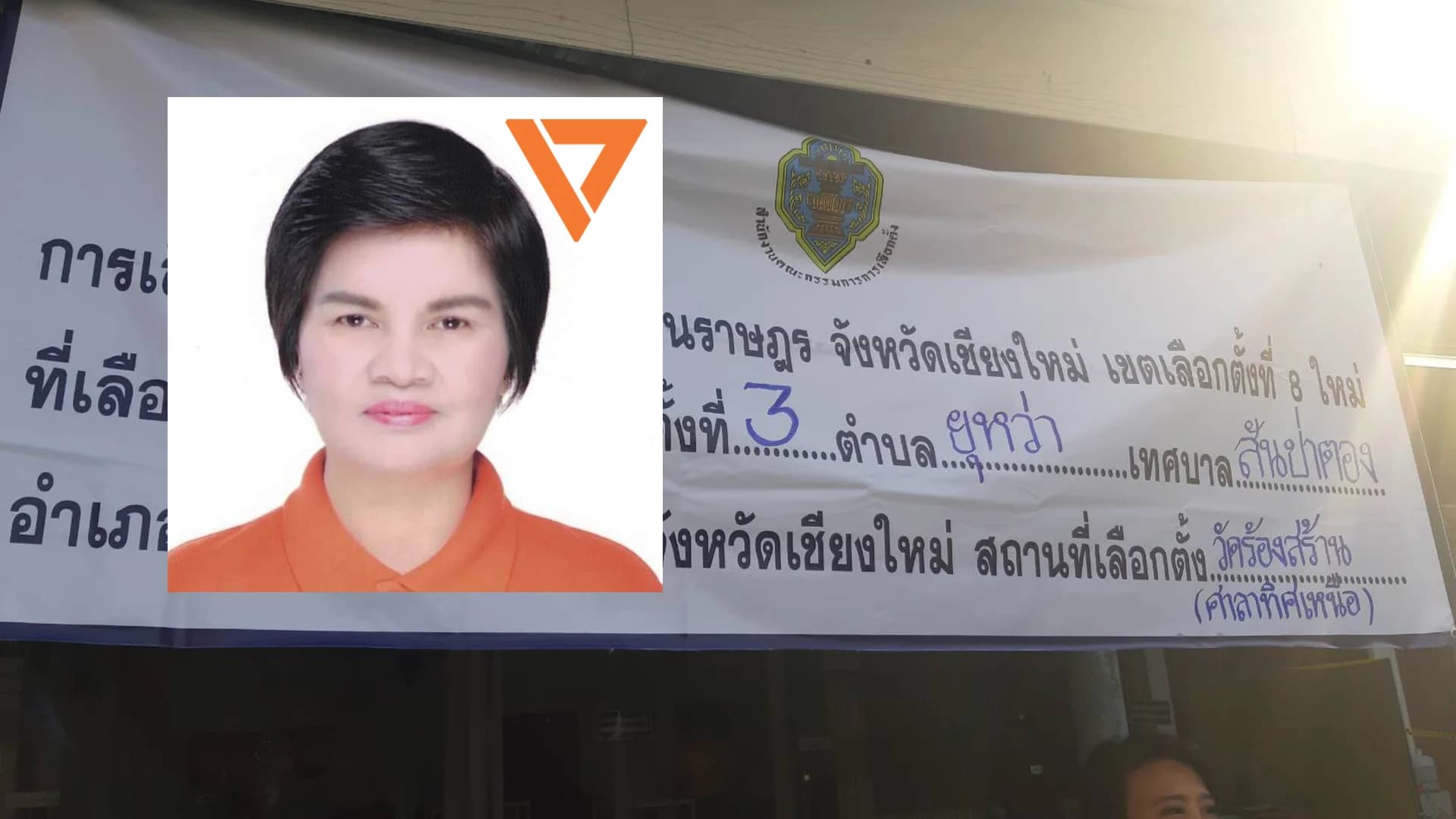 ผลการเลือกตั้งซ่อม เขต 8 เชียงใหม่ อนาคตใหม่ชนะขาด 75,891 คะแนน