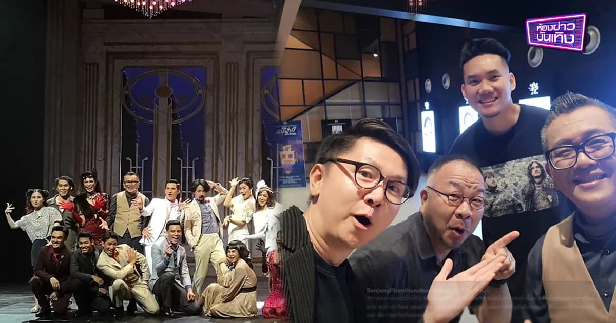 ฮาน้ำตาไหล “โต้ง บรรจง” ผู้กำกับพี่มาก รีวิวหลังชม “ชายกลาง เดอะมิวสิคัล”