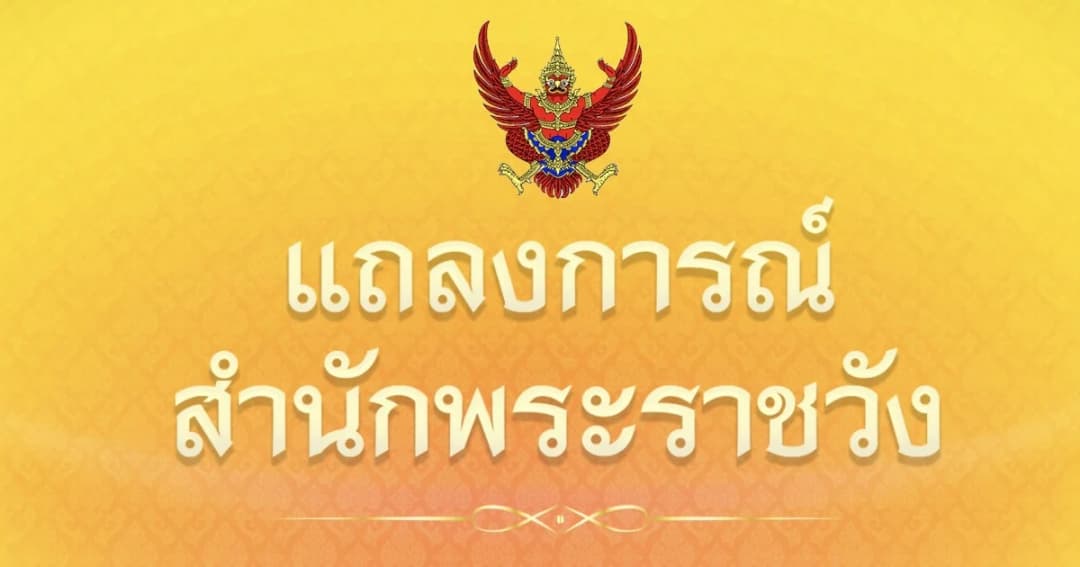 แถลงการณ์สำนักพระราชวัง สมเด็จพระพันปีหลวง หายจากพระอาการประชวร