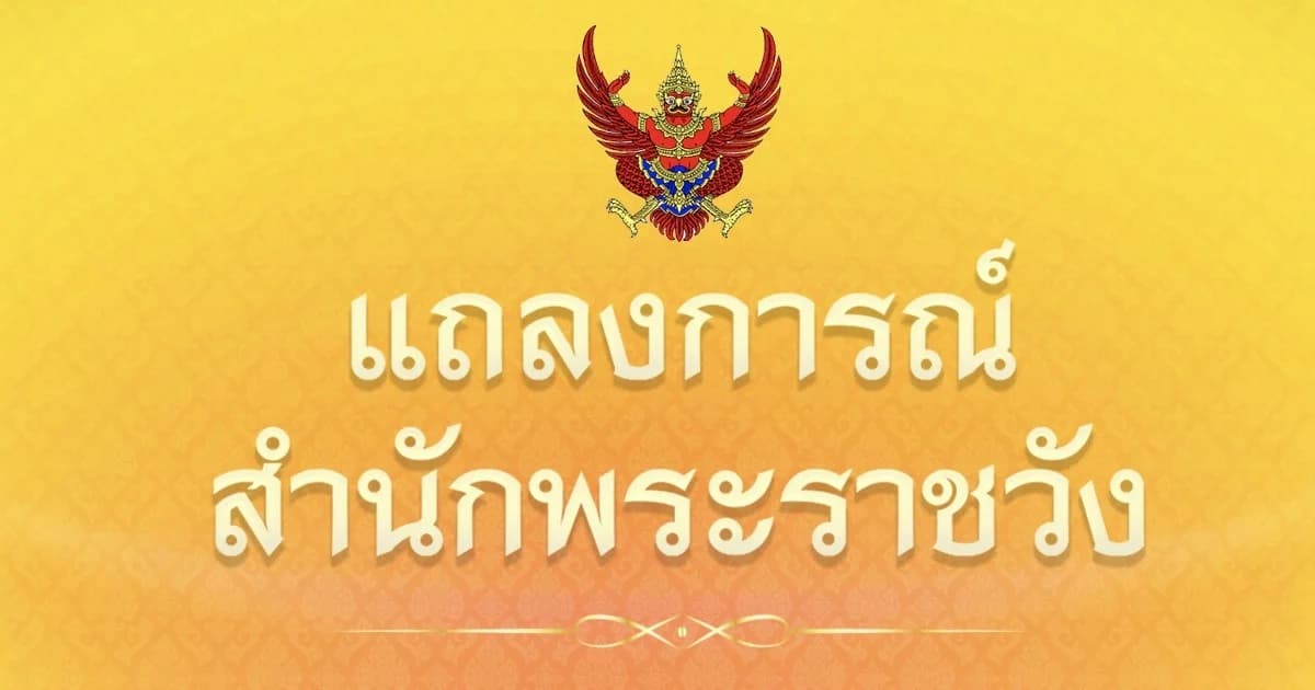 แถลงการณ์สำนักพระราชวัง สมเด็จพระพันปีหลวง หายจากพระอาการประชวร