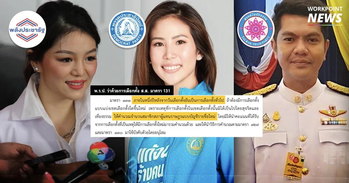 รู้หรือไม่ ส.ส. ปาร์ตี้ลิสต์ยังเปลี่ยนแปลงได้อีก หากมีเลือกตั้งซ่อม ส.ส. เขต