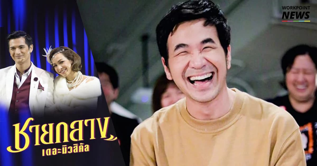 หัวเราะดังมาก “สแตมป์” รีวิว “ชายกลาง เดอะมิวสิคัล” ละครเวทีที่อยากให้ทุกคนไปดู