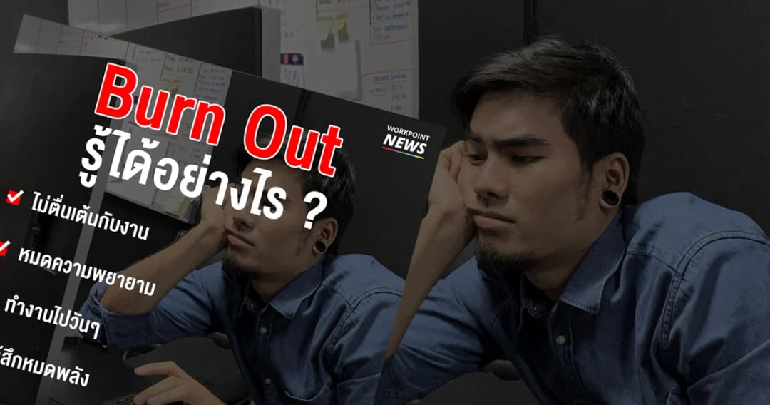 5 สัญญาณ สำรวจตัวเองว่ามีอาการหมดไฟจากการทำงานหรือไม่