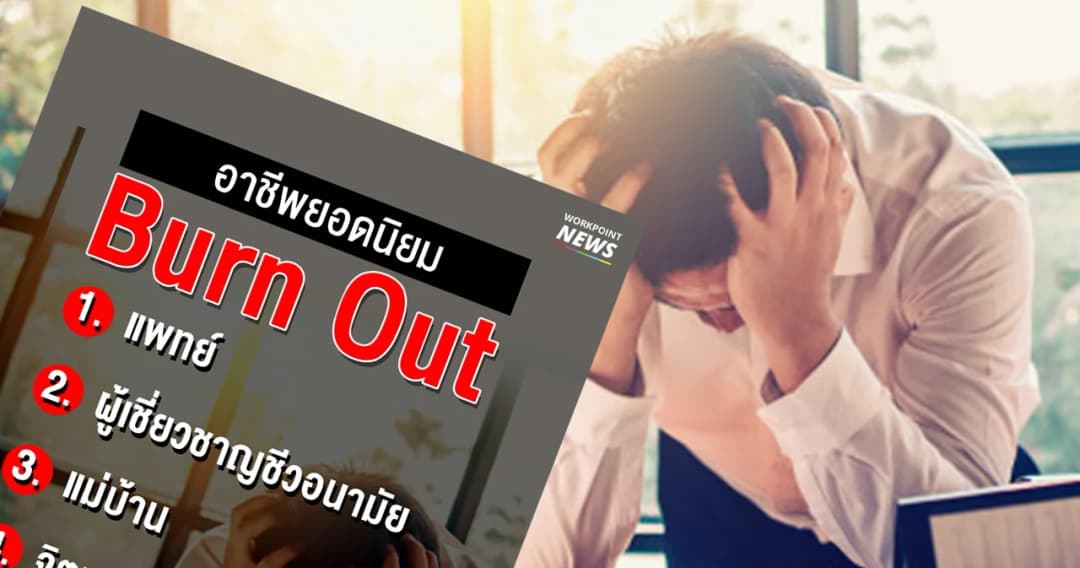 7 อาชีพ เสี่ยงภาวะหมดไฟในการทำงาน