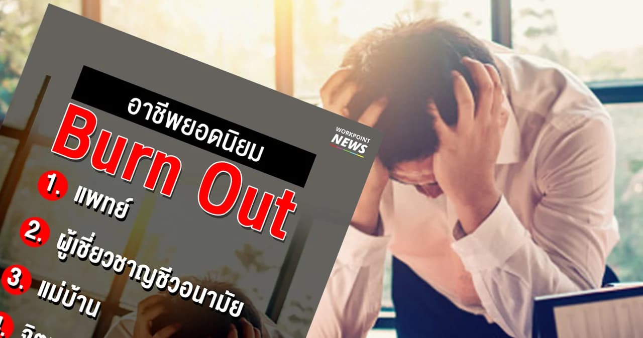 7 อาชีพ เสี่ยงภาวะหมดไฟในการทำงาน