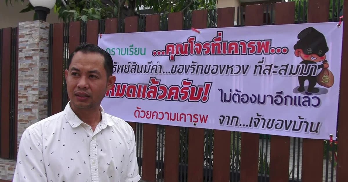 คดีไม่คืบ! เจ้าของบ้านติดป้ายบอกโจรไม่ต้องมาแล้ว