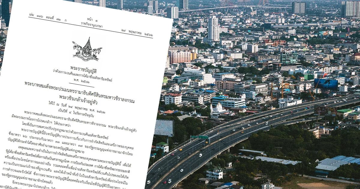 มีผลบังคับใช้แล้ว กม.เวนคืนและการได้มาซึ่งอสังหาริมทรัพย์ ให้ขอคืนได้ถ้าไม่ได้ใช้ประโยชน์