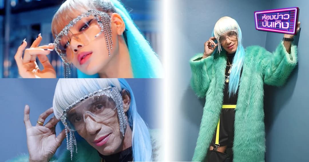 ฮือฮา “โรเบิร์ต สายควัน” พลิกโฉม แต่งเป็น “ลิซ่า” ใน ระเบิดเถิดเทิง ซอยข้าใครอย่าแตะ