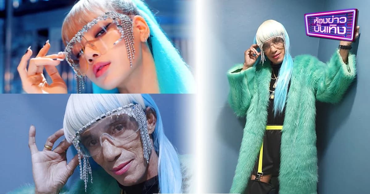 ฮือฮา “โรเบิร์ต สายควัน” พลิกโฉม แต่งเป็น “ลิซ่า” ใน ระเบิดเถิดเทิง ซอยข้าใครอย่าแตะ