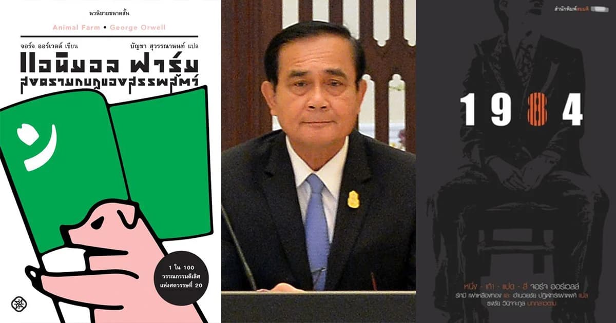 Animal Farm ที่นายกฯ แนะนำให้อ่าน กับ 1984 เป็นของนักเขียนคนเดียวกัน